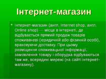 Інтернет-магазин Інтернет-магазин (англ. Internet shop, англ. Online shop) — ...