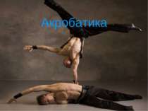 Акробатика