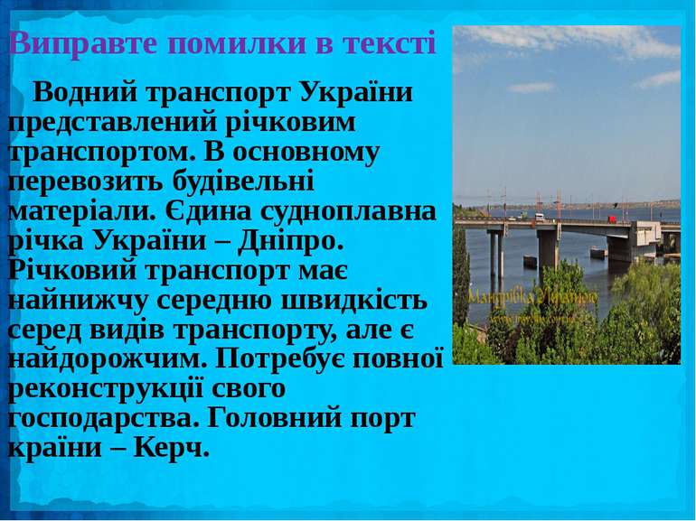 Виправте помилки в тексті Водний транспорт України представлений річковим тра...