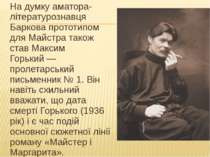 На думку аматора-літературознавця Баркова прототипом для Майстра також став М...