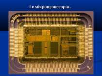 і в мікропроцесорах.