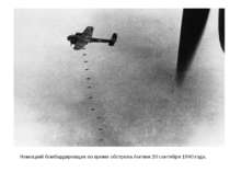 Немецкий бомбардировщик во время обстрела Англии 20 сентября 1940 года.