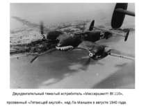 Двухдвигательный тяжелый истребитель «Мессершмитт Bf.110», прозванный «Летающ...