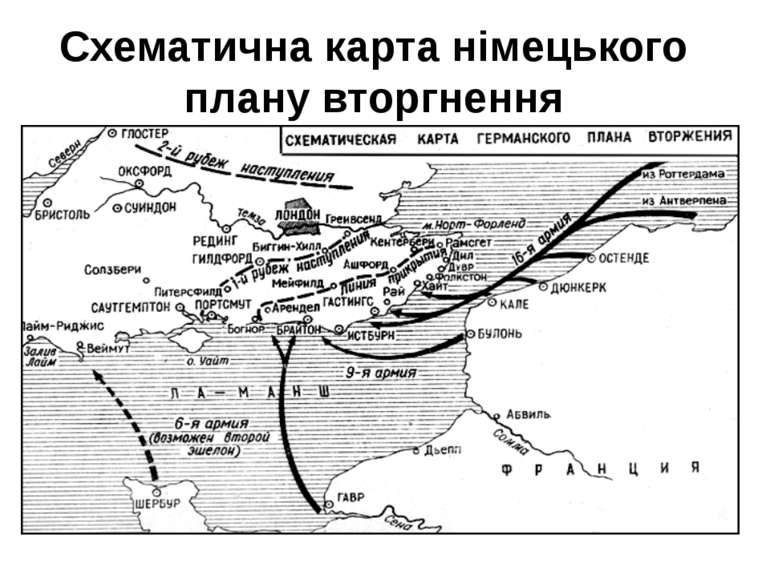Схематична карта німецького плану вторгнення