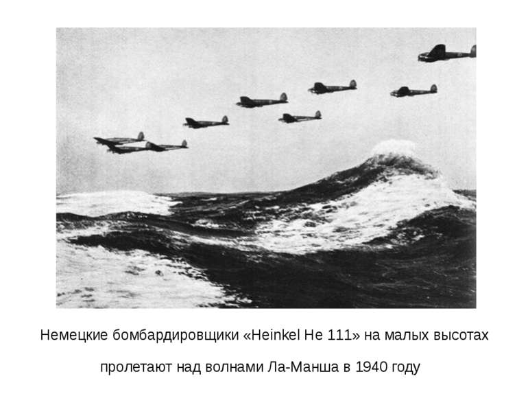 Немецкие бомбардировщики «Heinkel He 111» на малых высотах пролетают над волн...