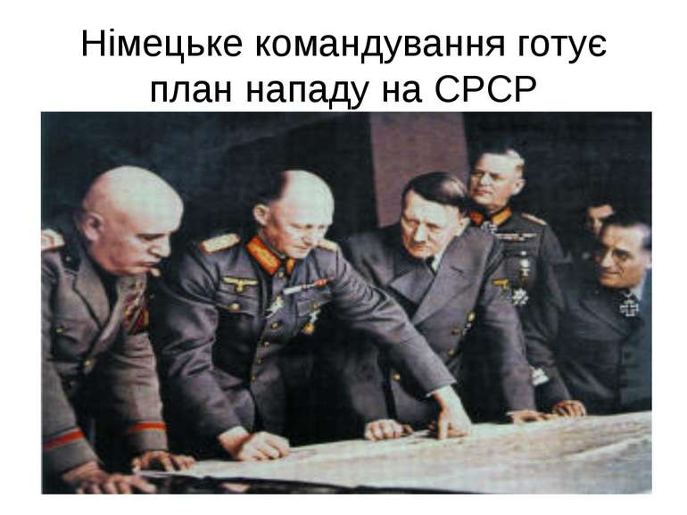 Німецьке командування готує план нападу на СРСР
