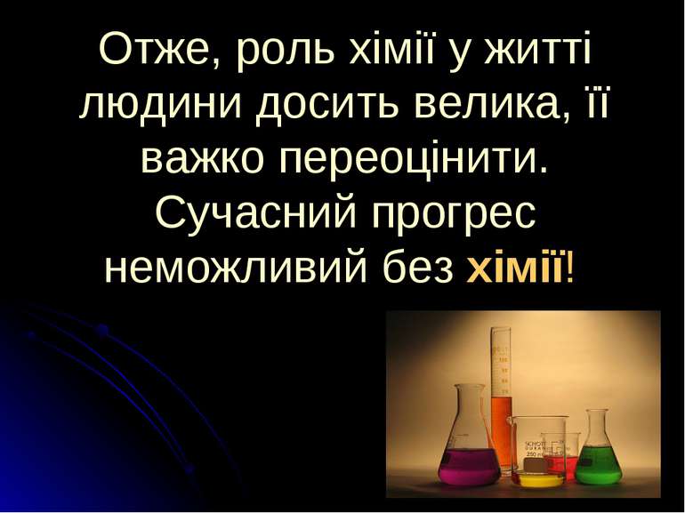 Отже, роль хімії у житті людини досить велика, її важко переоцінити. Сучасний...