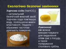  Екологічно безпечні замінники  Харчова сода (NaHCO3) – натуральний безпечний...