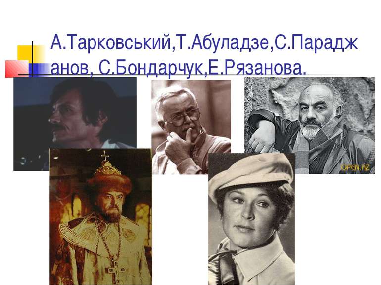 А.Тарковський,Т.Абуладзе,С.Параджанов, С.Бондарчук,Е.Рязанова.