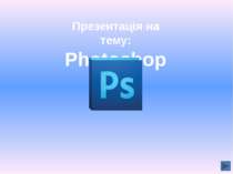 Вікно програми Adobe Photoshop 7. Робота з документами Головне меню містить д...