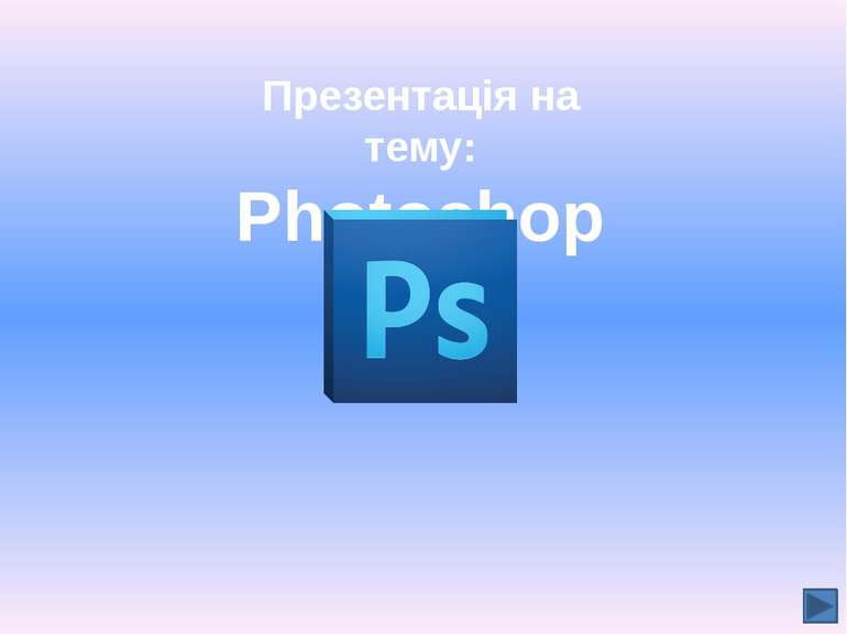 Вікно програми Adobe Photoshop 7. Робота з документами Головне меню містить д...