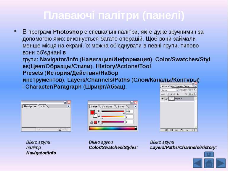 Плаваючі палітри (панелі) В програмі&nbsp;Photoshop&nbsp;є спеціальні палітри...