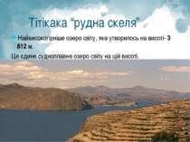 Тітікака “рудна скеля” Найвисокогірніше озеро світу, яке утворилось на висоті...