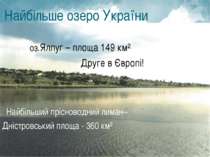 Найбільше озеро України України оз.Ялпуг – площа 149 км² Друге в Європі! Найб...