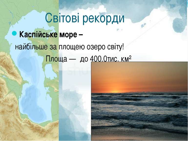 Світові рекорди Каспійське море – найбільше за площею озеро світу! Площа — до...