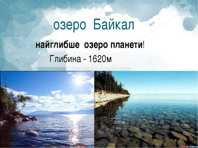 озеро Байкал найглибше озеро планети! Глибина - 1620м