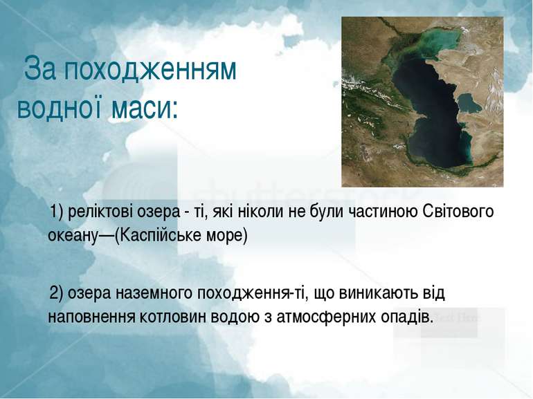 1) реліктові озера - ті, які ніколи не були частиною Світового океану—(Каспій...