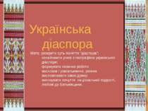Українська діаспора Мета: розкрити суть поняття “діаспора”; ознайомити учнів ...