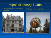 Українці Канади і США Український американський інститут (м. Нью-Йорк) Найбіл...