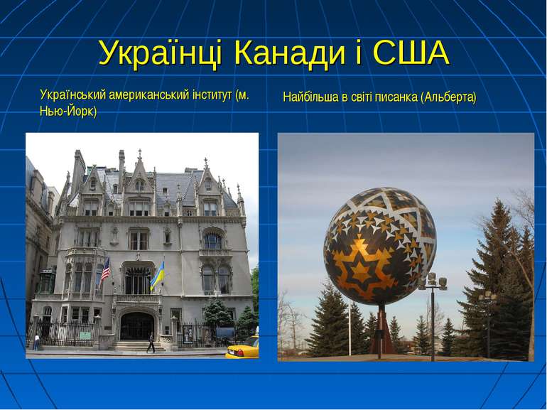 Українці Канади і США Український американський інститут (м. Нью-Йорк) Найбіл...
