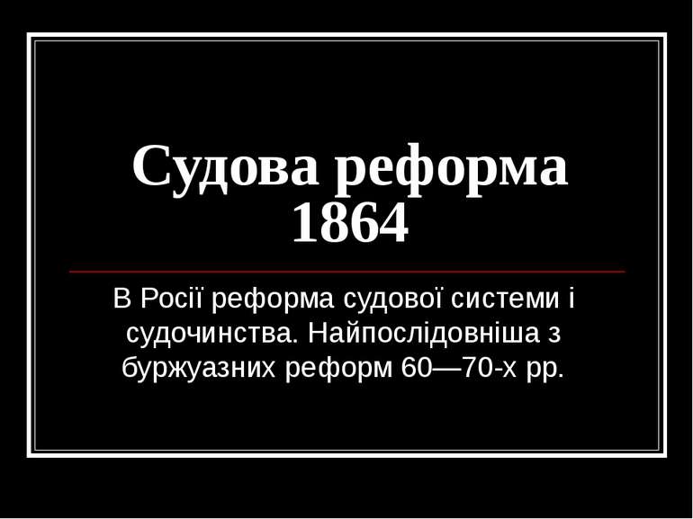 Судова реформа 1864 В Росії реформа судової системи і судочинства. Найпослідо...