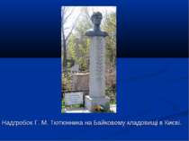 Надгробок Г. М. Тютюнника на Байковому кладовищі в Києві.