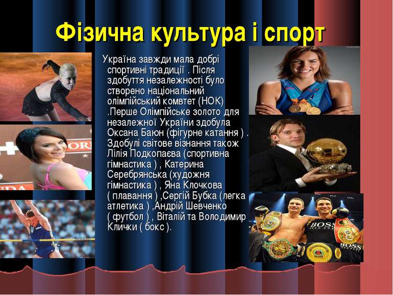 Фізична культура і спорт Україна завжди мала добрі спортивні традиції . Після...
