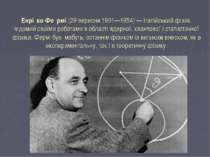 Енрі ко Фе рмі (29 вересня 1901—1954) — італійський фізик, відомий своїми роб...