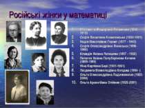 Російські жінки у математиці Єлизавета Федорівна Литвинова (1845-1919) Софія ...