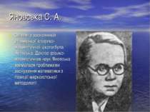 Яновська С. А. Одним із засновників радянської історико-математичної школи бу...