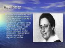 Еммі Нетер Народилася 23 березня 1882 р.в родині математика Макса Нетер в Ерл...