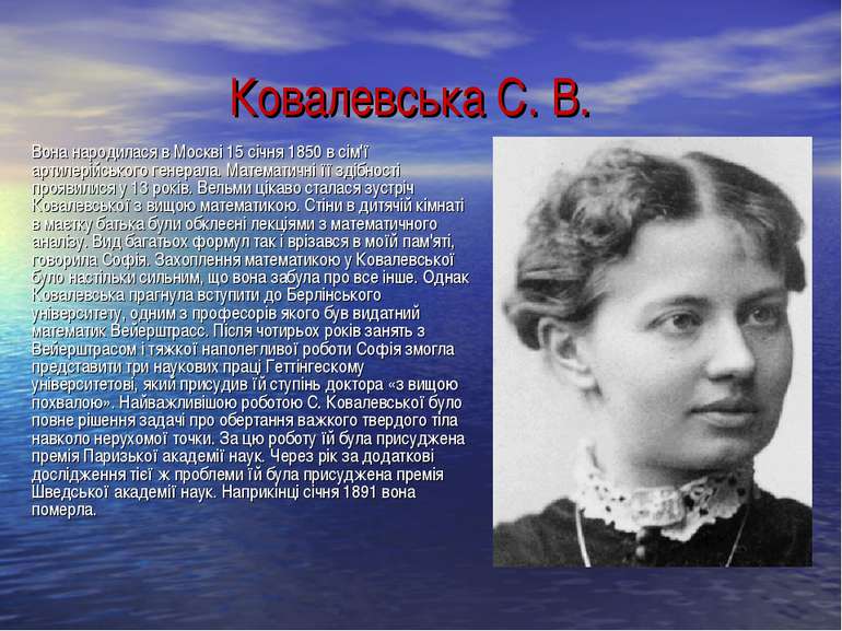 Ковалевська С. В. Вона народилася в Москві 15 січня 1850 в сім'ї артилерійськ...