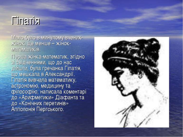 Гіпатія Мало було в минулому вчених-жінок, ще менше – жінок-математиків. Перш...