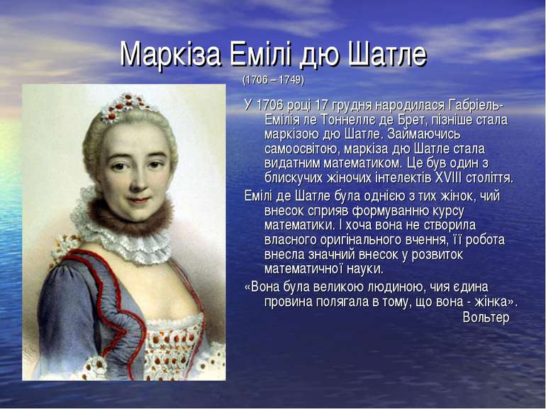 Маркіза Емілі дю Шатле (1706 – 1749) У 1706 році 17 грудня народилася Габріел...