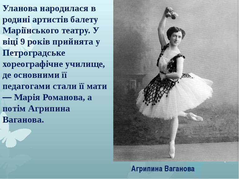 Уланова народилася в родині артистів балету Маріїнського театру. У віці 9 рок...