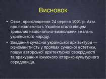 Висновок Отже, проголошення 24 серпня 1991 р. Акта про незалежність України с...