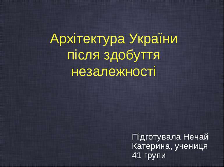 Архітектура України після здобуття незалежності Підготувала Нечай Катерина, у...