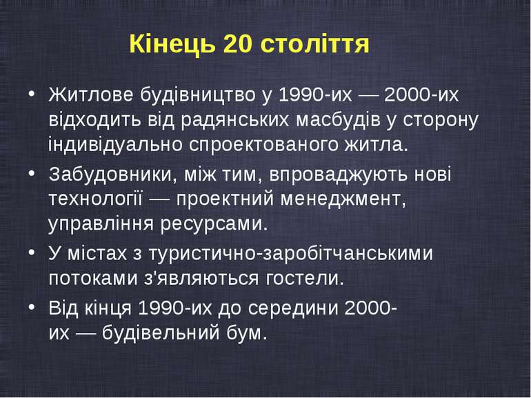 Житлове будівництво у 1990-их — 2000-их відходить від радянських масбудів у с...