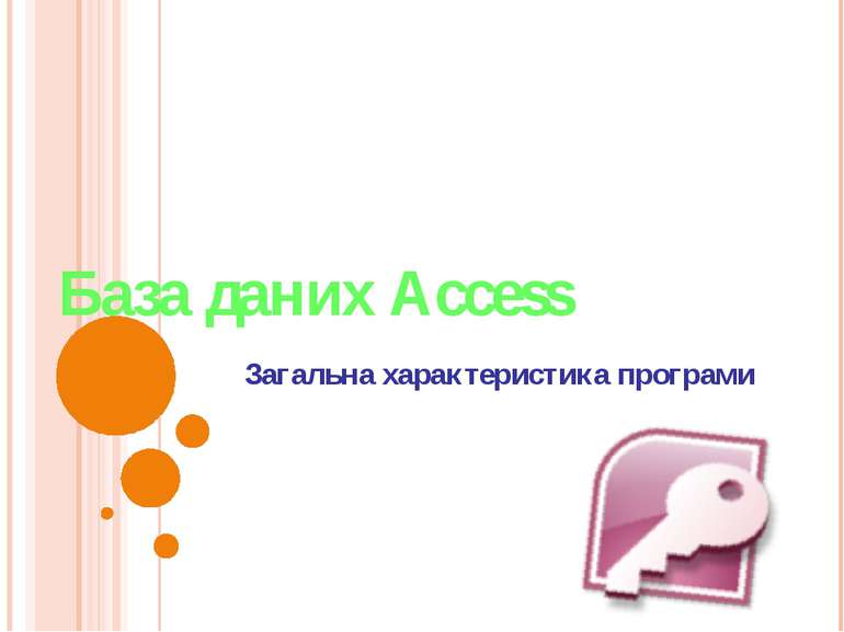 База даних Access Загальна характеристика програми