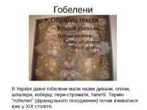Гобелени В Україні давні гобелени мали назви дивани, опони, шпалери, коберці,...