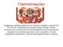 Гіаетнеткацтво Найдавніші пам'ятки українського плетіння походять з кінця XVI...