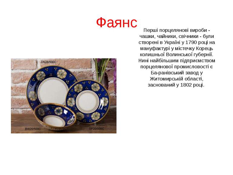Фаянс Перші порцелянові вироби - чашки, чайники, свічники - були створені в У...