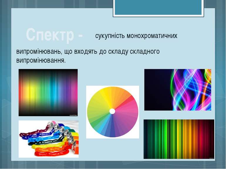 Спектр - сукупність монохроматичних випромінювань, що входять до складу склад...