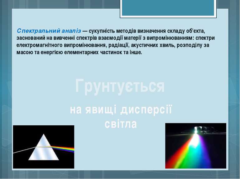 Спектральний аналіз — сукупність методів визначення складу об'єкта, засновани...