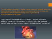 Гострий інфаркт міокарда — крайня ступінь ішемічної хвороби серця, яка характ...