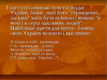І поет усі синівські почуття віддає Україні, бажає, щоб його "стражденна, лас...