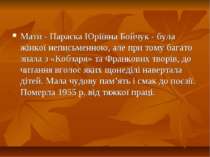 Мати - Параска Юріївна Бойчук - була жінкої неписьменною, але при тому багато...
