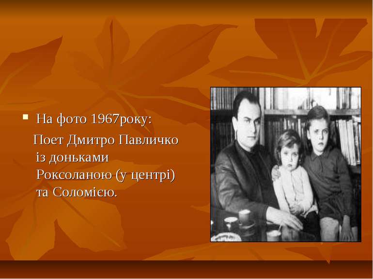 На фото 1967року: Поет Дмитро Павличко із доньками Роксоланою (у центрі) та С...
