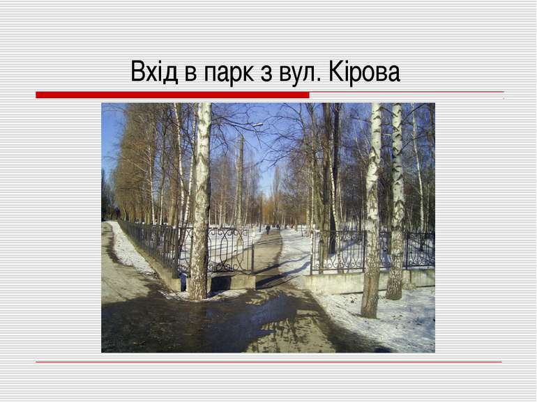 Вхід в парк з вул. Кірова