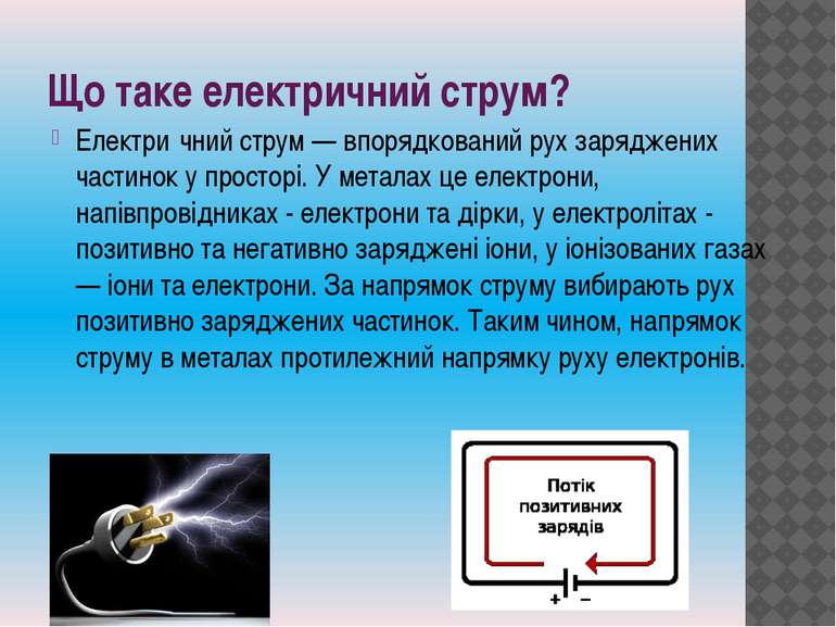 Що таке електричний струм? Електри чний струм — впорядкований рух заряджених ...